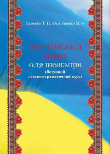 Українська мова для іноземців (вступний лексико-граматичний курс)