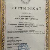 Пархоменко: Сертифікат УАОППП