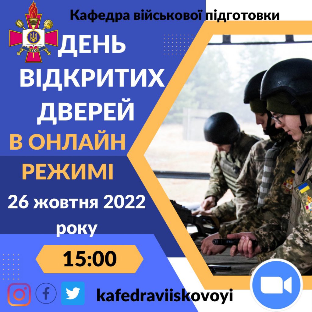 День відкритих дверей кафедри військової підготовки Національного університету оборони України ім. Івана Черняховського