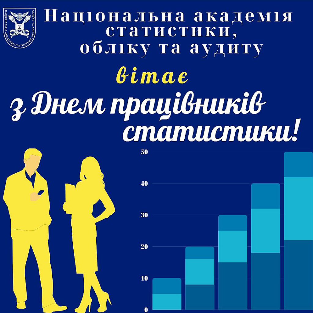 З Днем працівників статистики!