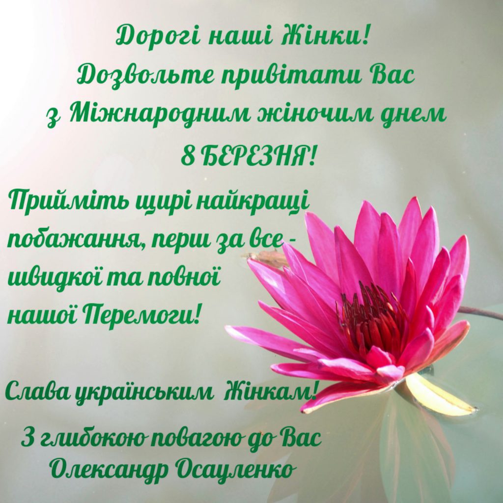 Вітаємо з 8 березня!