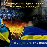 День гідності та свободи