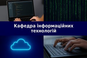 Кафедра інформаційних технологій