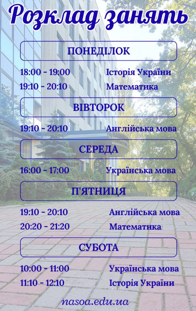 Розклад занять