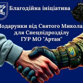 Благодійна ініціатива “Подарунки від Святого Миколая для Спецпідрозділу ГУР МО «Артан»”