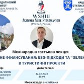 Запрошуємо на міжнародну гостьову лекцію «Туризм і зелене фінансування: ESG-підходи та «зелені» інвестиції в туристичні проєкти»!