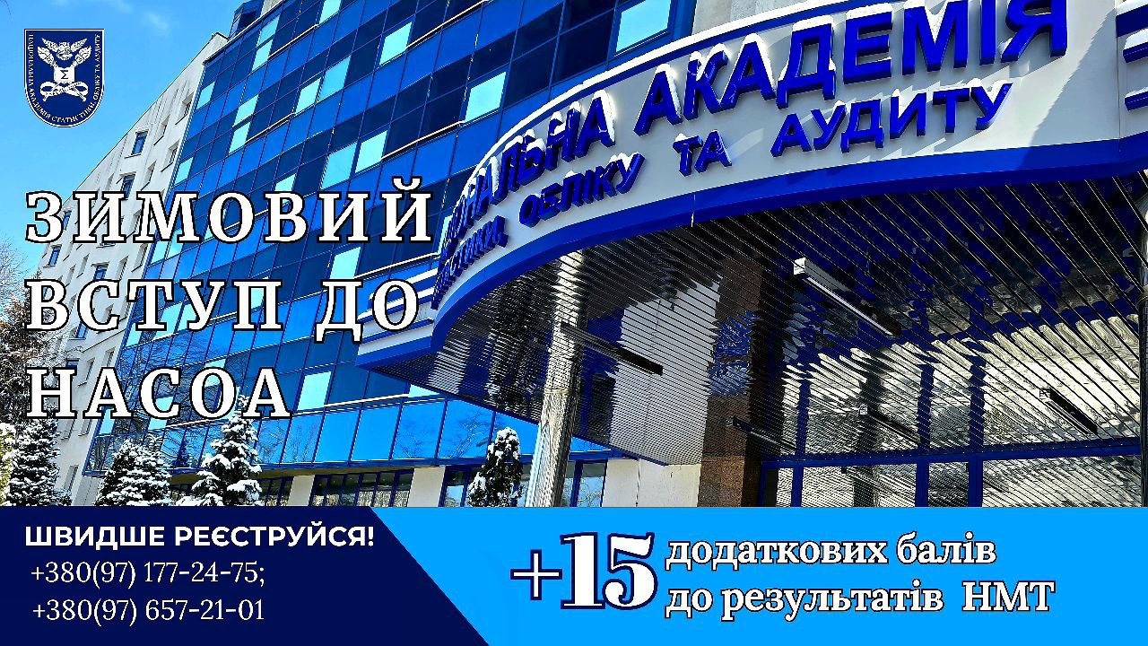 Зимовий вступ до НАСОА