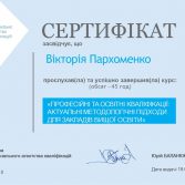 Сертифікат про підвищення кваліфікації «Професійні та освітні кваліфікації: актуальні методологічні підходи для закладів вищої освіти»