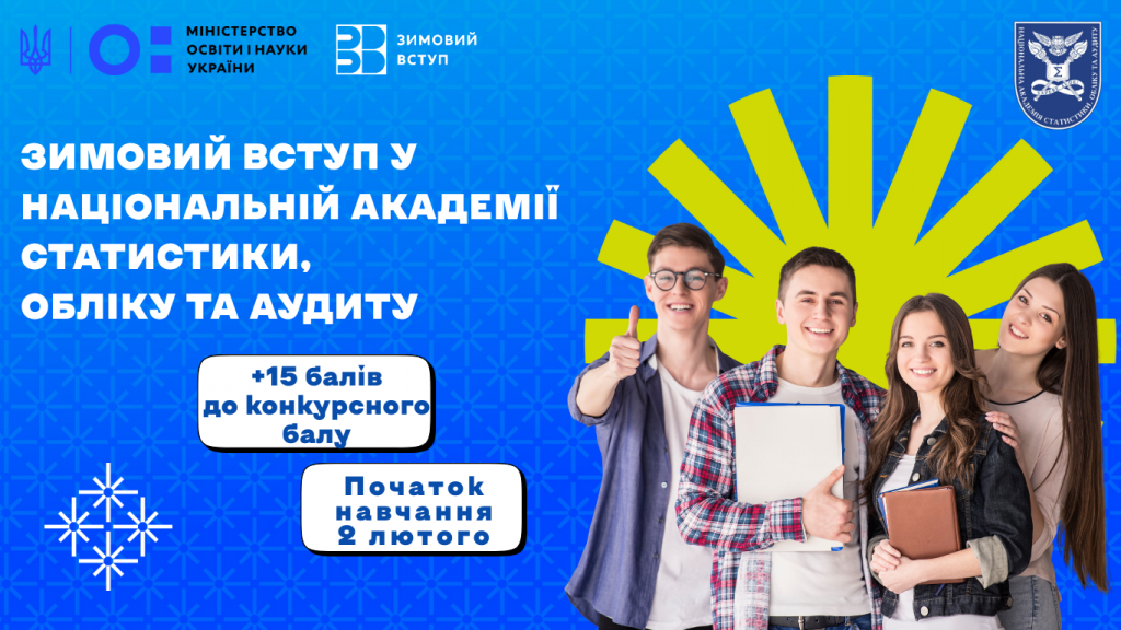 Зимовий вступ 2026