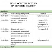 План освітніх заходів на березень 2026 року