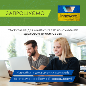Стажер: Аналітик-консультант Microsoft Dynamics ERP