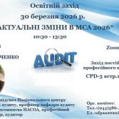 Освітній захід для аудиторів «Актуальні зміни в МСА 2026»