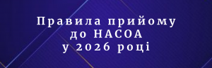 Правила прийому до НАСОА у 2026 році