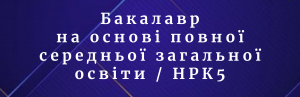 Порядок прийому для здобуття вищої освіти/НРК5 в 2026 році