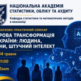 «Цифрова трансформація України: людина, регіони, штучний інтелект»