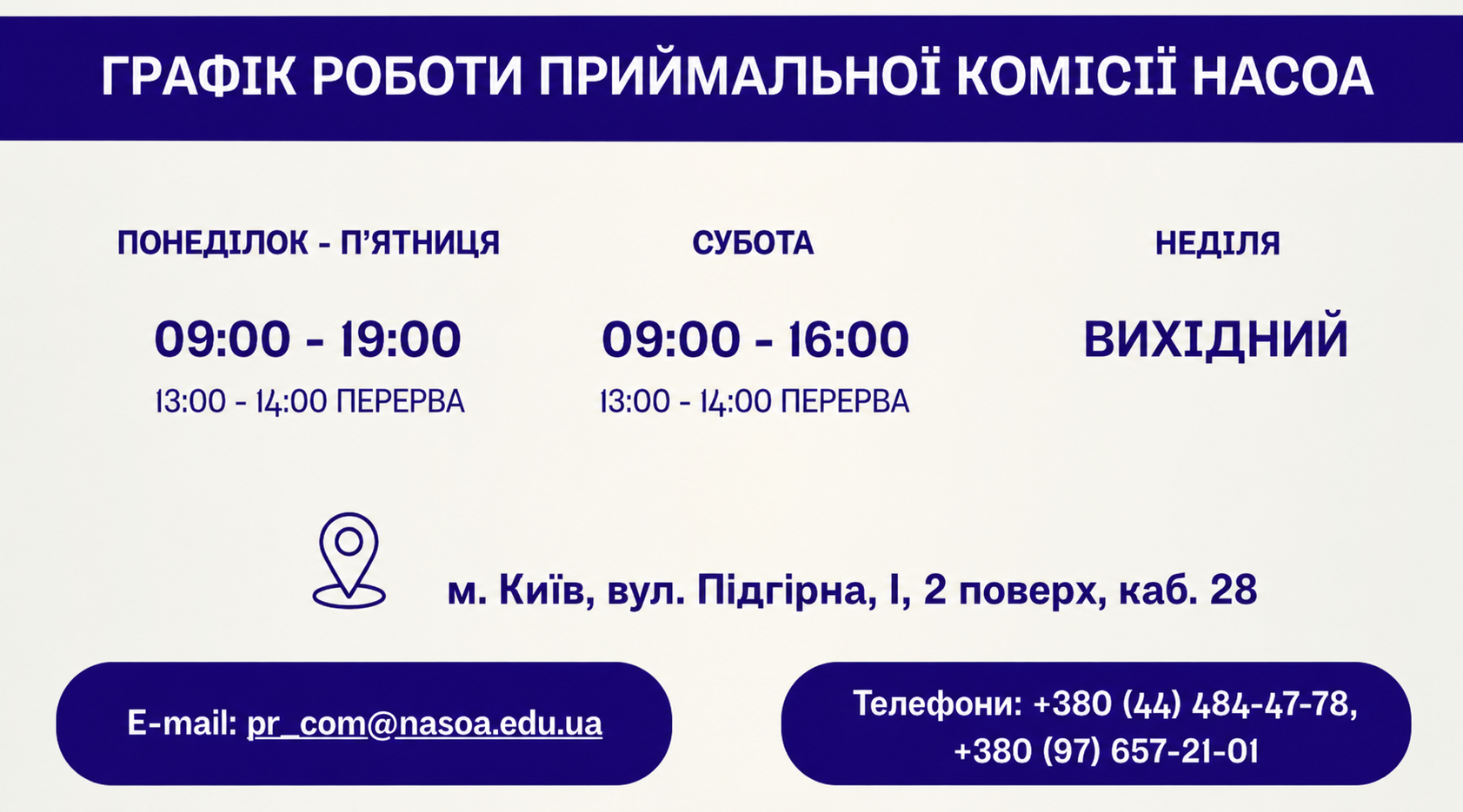 Графік роботи приймальної комісії НАСОА