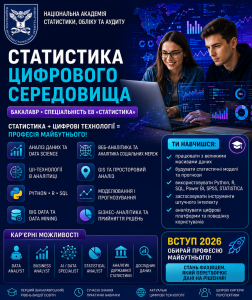 Освітньо-професійна програма «Статистика цифрового середовища»
