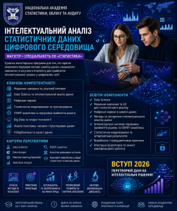 Освітньо-професійна програма «Інтелектуальний аналіз статистичних даних цифрового середовища»