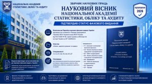  Видання «Науковий вісник Національної академії статистики, обліку та аудиту»