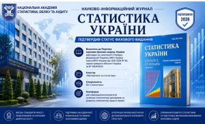 Науково-інформаційний журнал «Статистика України»