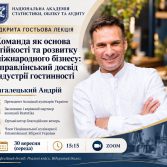 «Команда як основа стійкості та розвитку міжнародного бізнесу: управлінський досвід індустрії гостинності»