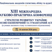 XІІІ Міжнародна науково-практична конференція «Стратегія розвитку України: фінансово-економічний та гуманітарний аспекти (в умовах воєнного стану та повоєнного відновлення)»