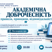 Онлайн-зустріч, присвячена академічній доброчесності