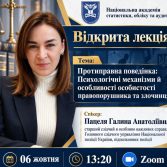 «Протиправна поведінка: психологічні механізми й особливості особистості правопорушника та злочинця»