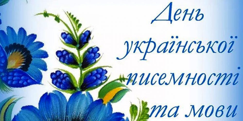 Day of Ukrainian Writing and Language