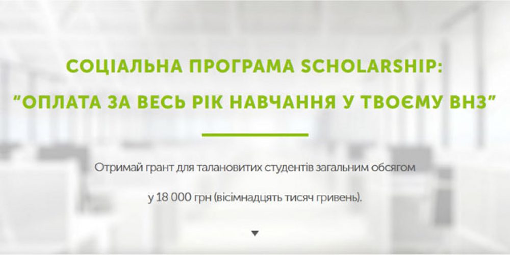 Запрошуємо студентів і абітурієнтів України взяти участь у соціальній програмі Scholarship.