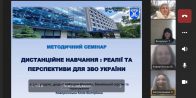 «Дистанційне навчання : реалії та перспективи для закладів вищої освіти України»