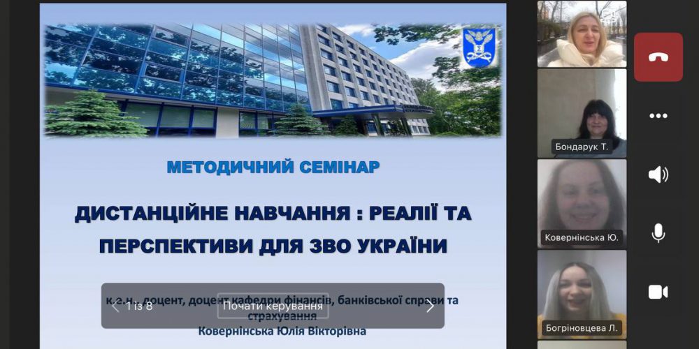 «Дистанційне навчання : реалії та перспективи для закладів вищої освіти України»