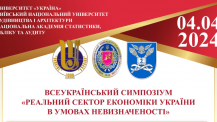 Всеукраїнський симпозіум «Реальний сектор економіки України в умовах невизначеності»