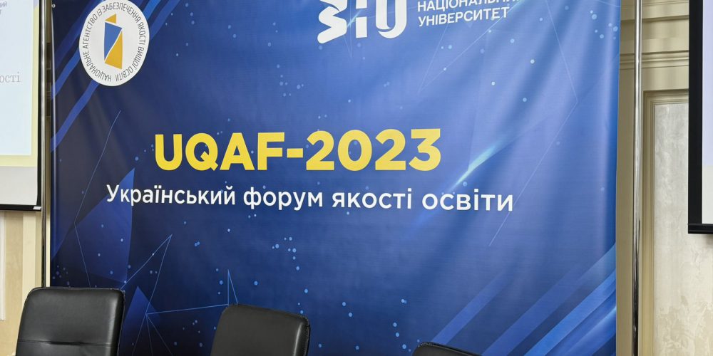 Український форум якості освіти ( UQAF-2023, Ukrainian Quality Assurance Forum)