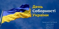 У січні 2022 року на Студентському науковому гуртку «СІЧ» проведено навчально-виховну бесіду, присвячену Дню Соборності України (Дню Злуки)
