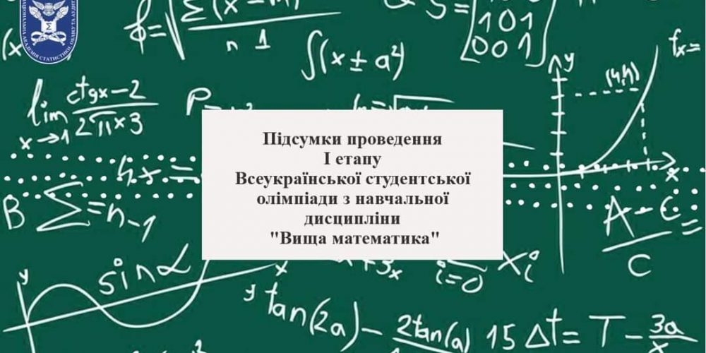 І етап Всеукраїнської студентської олімпіади з навчальної дисципліни «Вища математика»