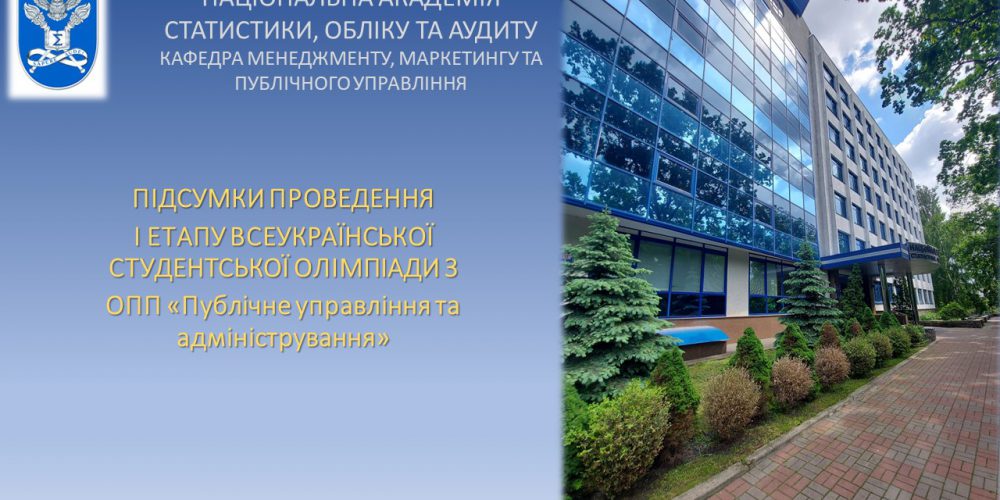 І етап Всеукраїнської студентської олімпіади зі спеціальності «Публічне управління та адміністрування»