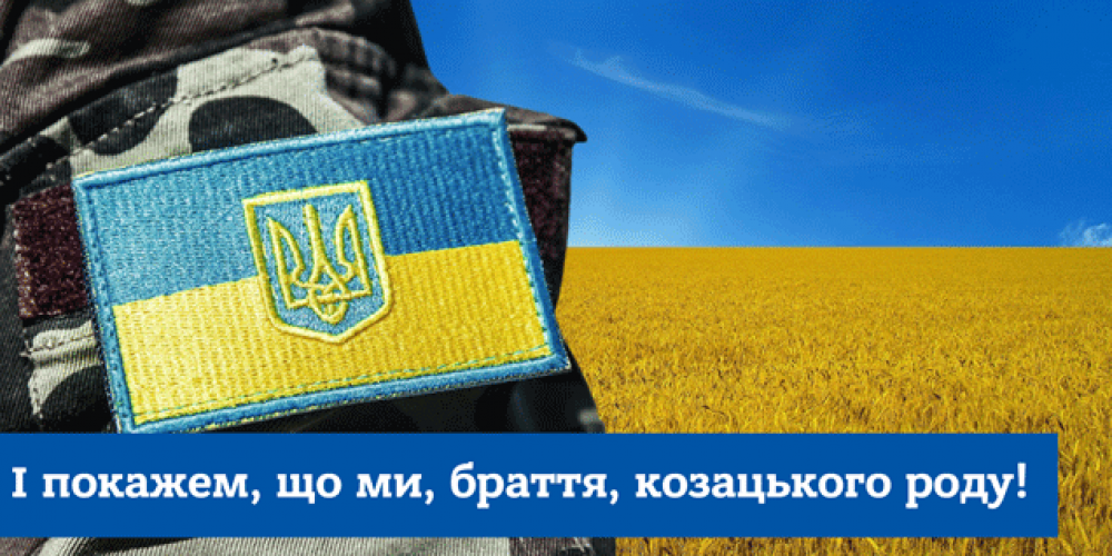 З Днем захисника України і Святом Покрова Пресвятої Богородиці!