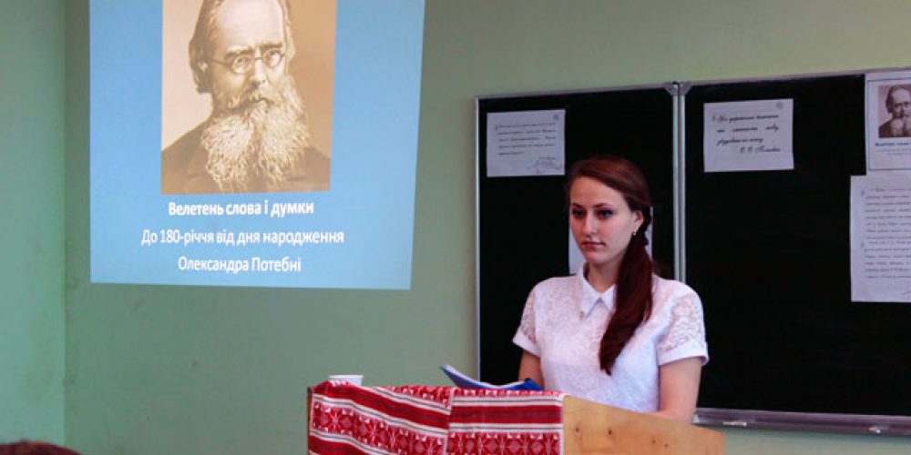 Конференція «О. Потебня – окраса слов’янської філології»