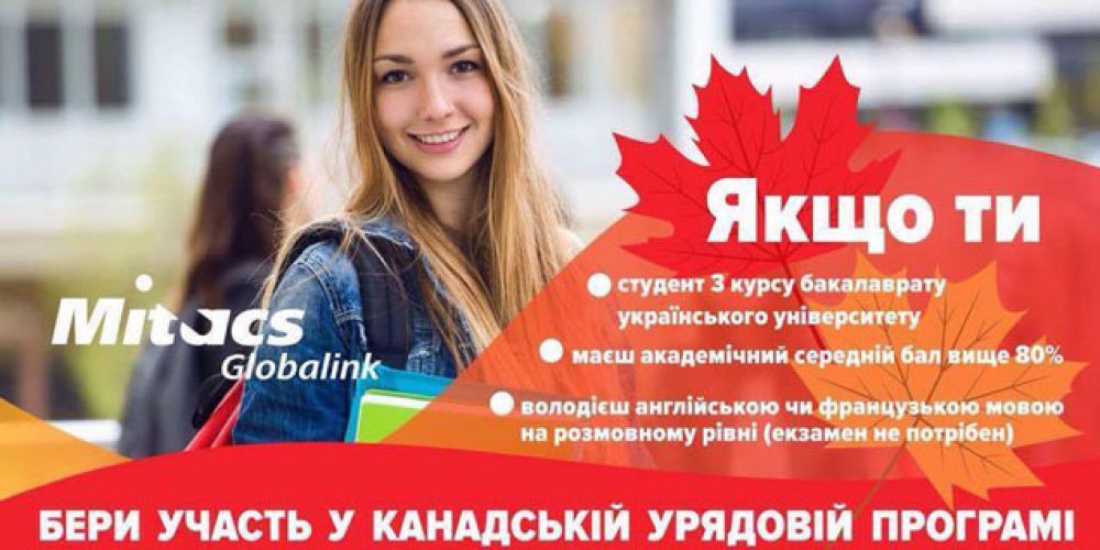 Програма стажування українських студентів в університетах Канади Сanada’s Mitacs Globalink Research Internship Program for Ukraine