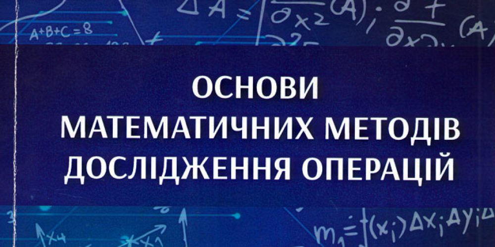 Посібник «Основи математичних методів дослідження операцій»