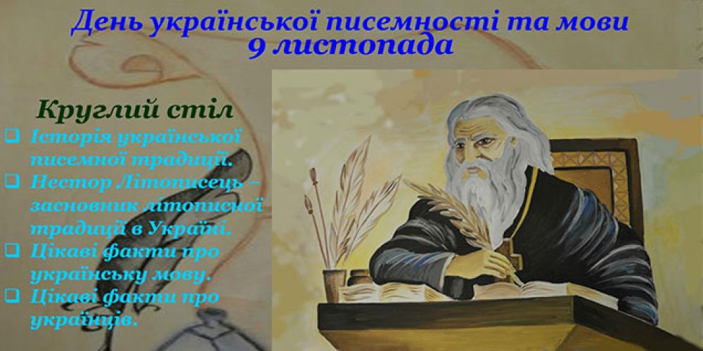 Круглий стіл присвячений Дню української писемності та мови