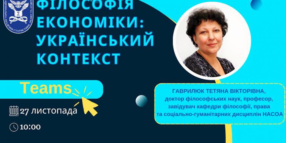 Відкрита лекція на тему «Філософія економіки: український контекст»