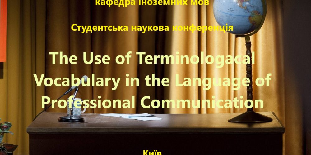 Студентська наукова конференція “The Use of Terminological Vocabulary in the Language of Professional Communication”