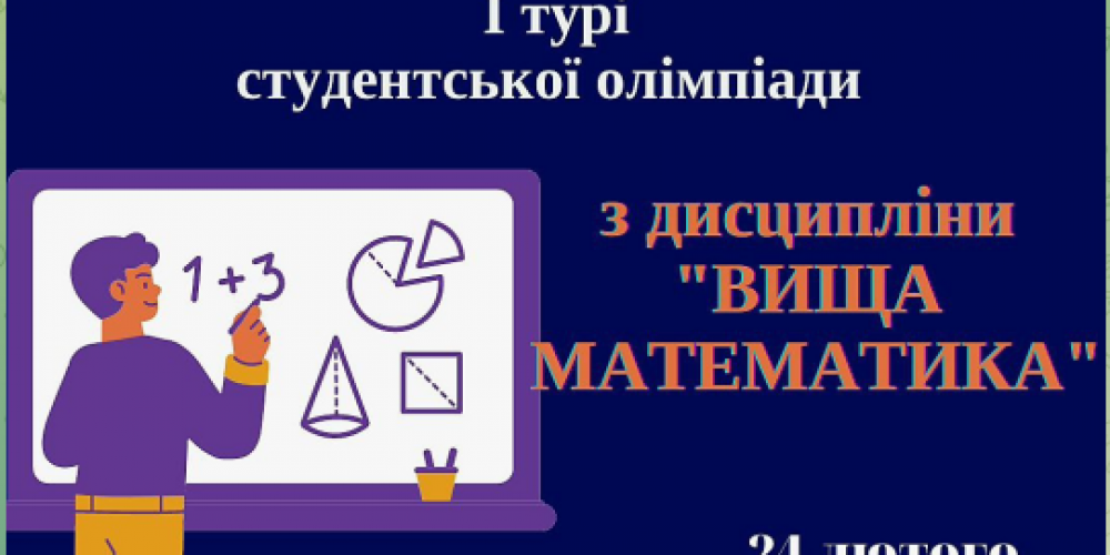 Результати І етапу Всеукраїнської студентської олімпіади з навчальної дисципліни «Вища математика»