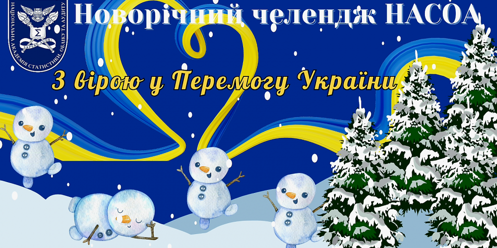 Новорічний челендж НАСОА “З вірою у Перемогу України”