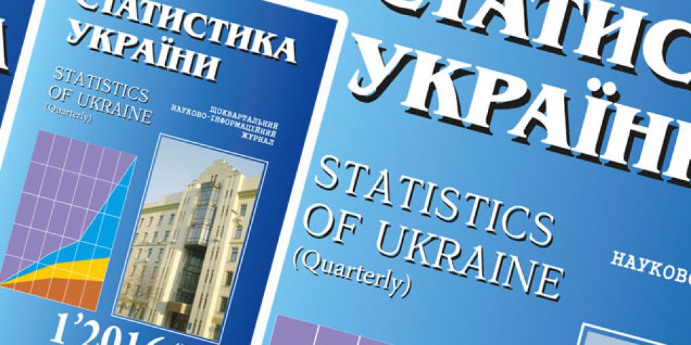 Scientific Information Journal “Statistics of Ukraine” was given an ISSN number
