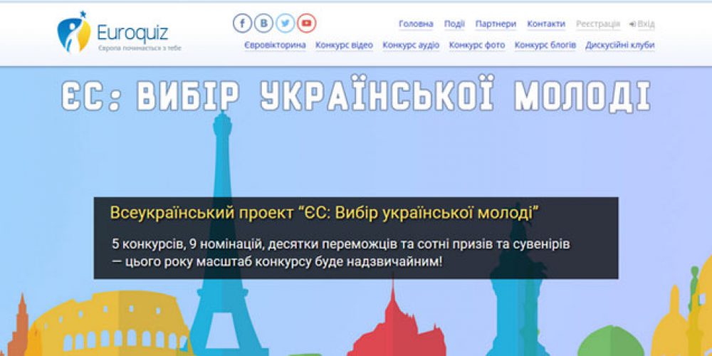 Конкурси інформаційного проекту «ЄС: вибір української молоді»
