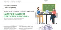 «Цифрові навички для освіти з Google»