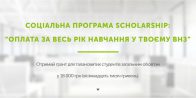 Запрошуємо студентів і абітурієнтів України взяти участь у соціальній програмі Scholarship.